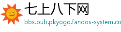 七上八下网